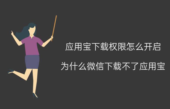 应用宝下载权限怎么开启 为什么微信下载不了应用宝？